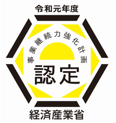 事業継続力強化計画