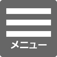 メニュー